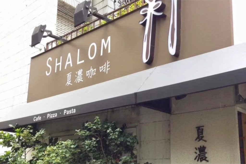 Khám Phá 8 Tiệm Cà phê Độc Đáo Ở Cao Hùng, Đài Loan: Shalom Cafe